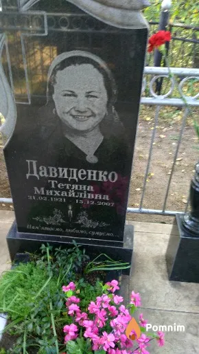 Давиденко Тетяна Михайлівна