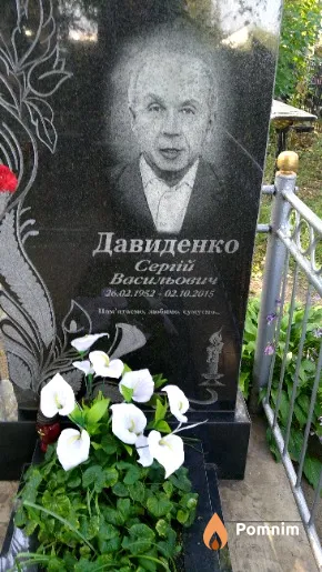 Довиденко Сергій Васильович