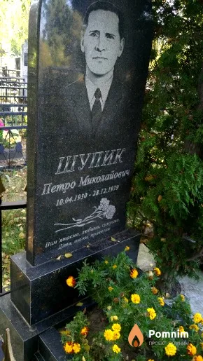 Шупик Петро Миколайович