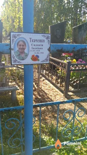 Ткаченко Євдокія Іванівна