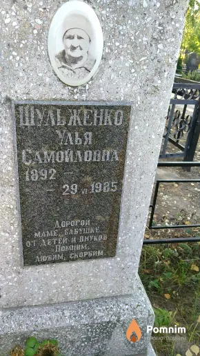 Шульженко Улья Самойловна