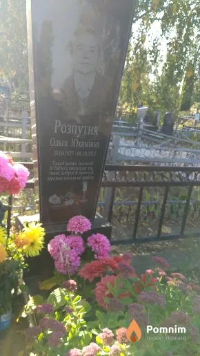 Розпутня Ольга Юхимівна