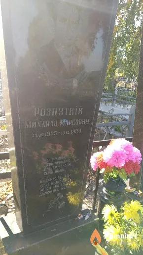 Розпутній Михайло Маркович
