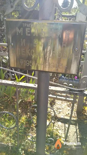 Мельник Иван Александрович