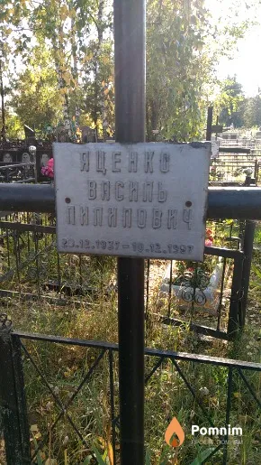 Яценко Василь Пилипович