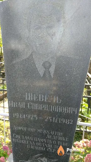 Шевель Иван Спиридонович