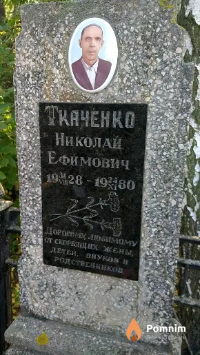 Ткаченко Николай Ефимович