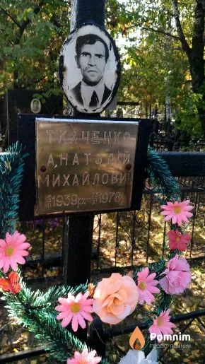 Ткаченко Анатолій Михайлович