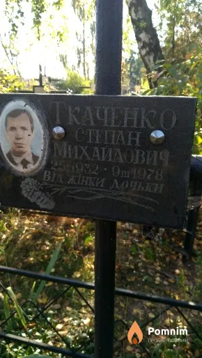 Ткаченко Степан Михайлович