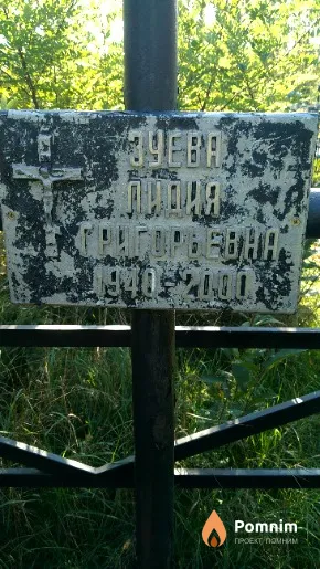 Зуева Лидия Григорьевна