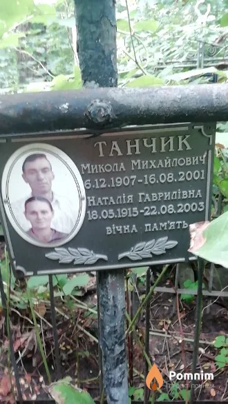 Танчик Наталия Гавриловна