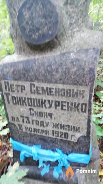 Трикошкуренко Петр Семенович