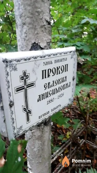 Прокоп Евдокия Анисимовна