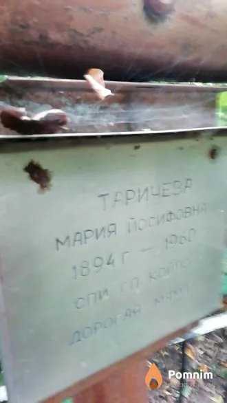 Таричева Мария Йосифовна