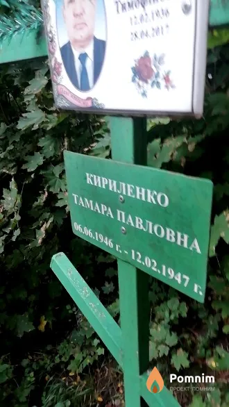 Кириленко Тамара Павловна