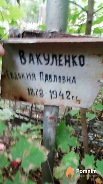 Вакуленко Евдокия Павловна