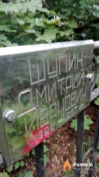 Шупик Дмитрий Иванович
