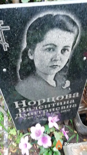 Норцова Валентина Дмитриевна