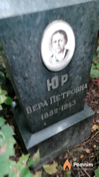 Юр Вера Петровна