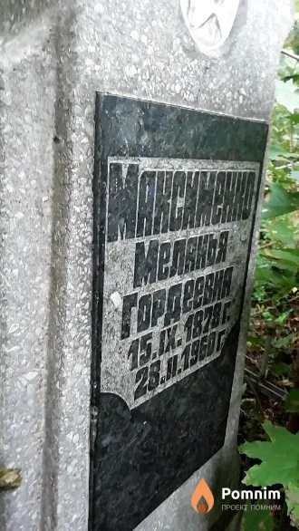 Максименко Меланья Гордеевна