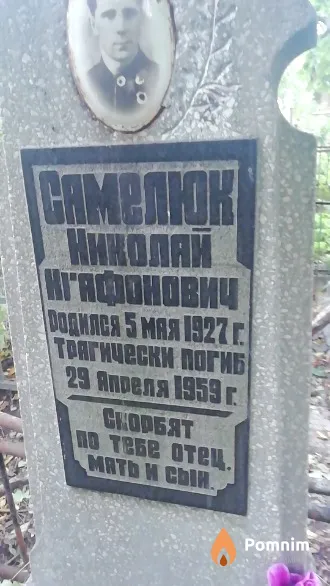 Самелюк Николай Ниафонович