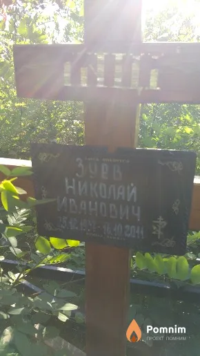 Зуев Николай Иванович