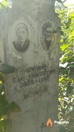 Шупик Сак Симонович