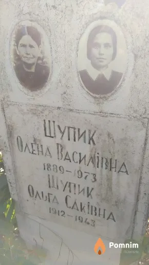 Шупик Ольга Саківна