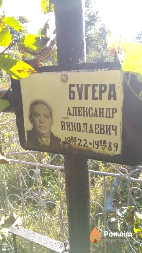 Бугера Александр Николаевич