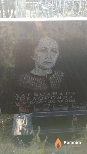 Ткаченко Александра Федоровна