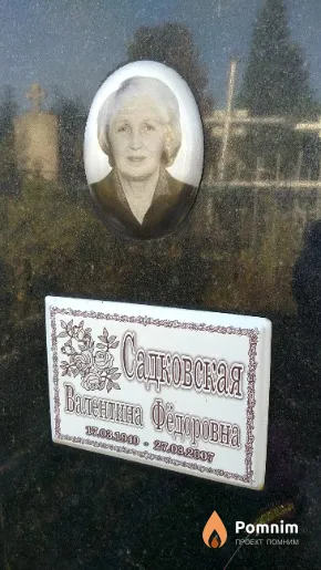 Садковская Валентина Федоровна