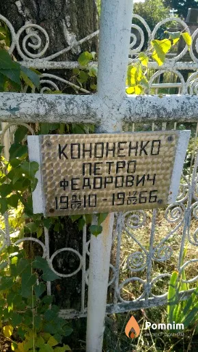 Кононенко Петро Федорович