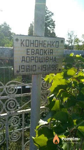 Кононенко Евдокія Дорошівна