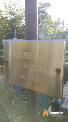 Шевель Лидия Кондратьевна
