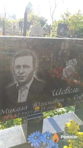 Шевель Микола Юхимович