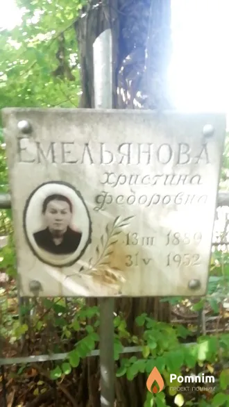 Емельянова Христина Федоровна