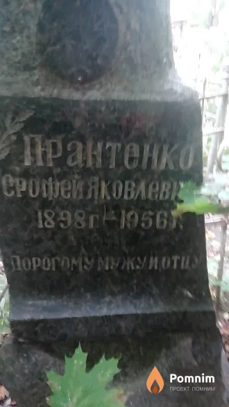Прантенко Срофей Яковлевич