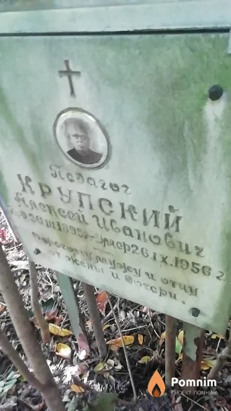 Крупский Алексей Иванович