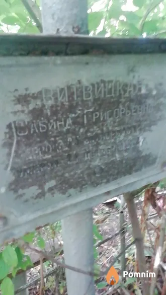 Витвицкая Сабина Григорьевна