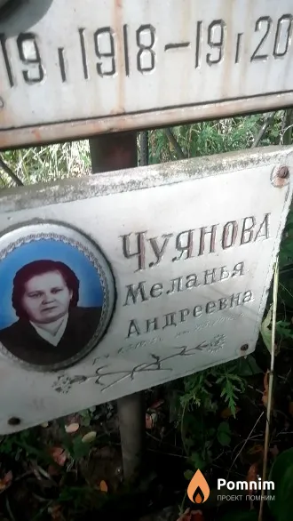 Чуянова Меланья Андреевна