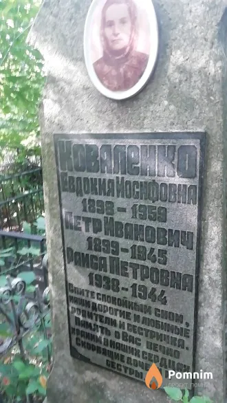 Коваленко Евдокия Иосифовна