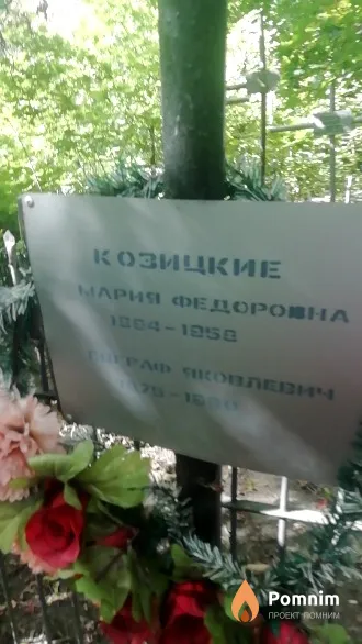 Козицкая Мария Федоровна