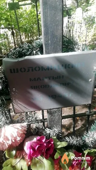 Шоломицкий Мартын Яковлевич