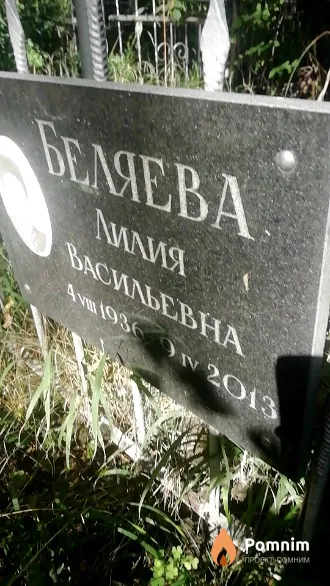 Беляева Лилия Васильевна