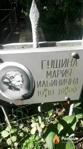 Гушина Мария Ильинична