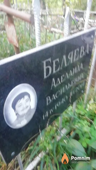 Беляева Аделаида Васильевна