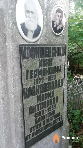 Кроншевский Иван Германович