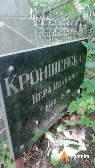 Кроншевская Вера Ивановна