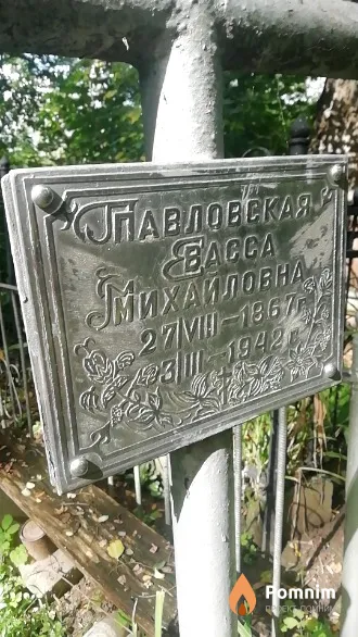 Павловская Васса Михайловна