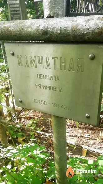 Камчатная Неонила Ефимовна